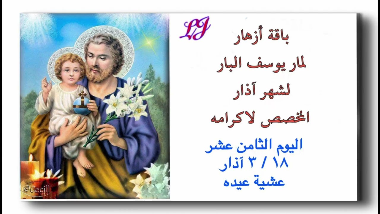 باقة أزهار لمار يوسف البار لشهر آذار المخصص لاكرامه عشية عيده - اليوم الثامن عشر ١٨ / ٣ 