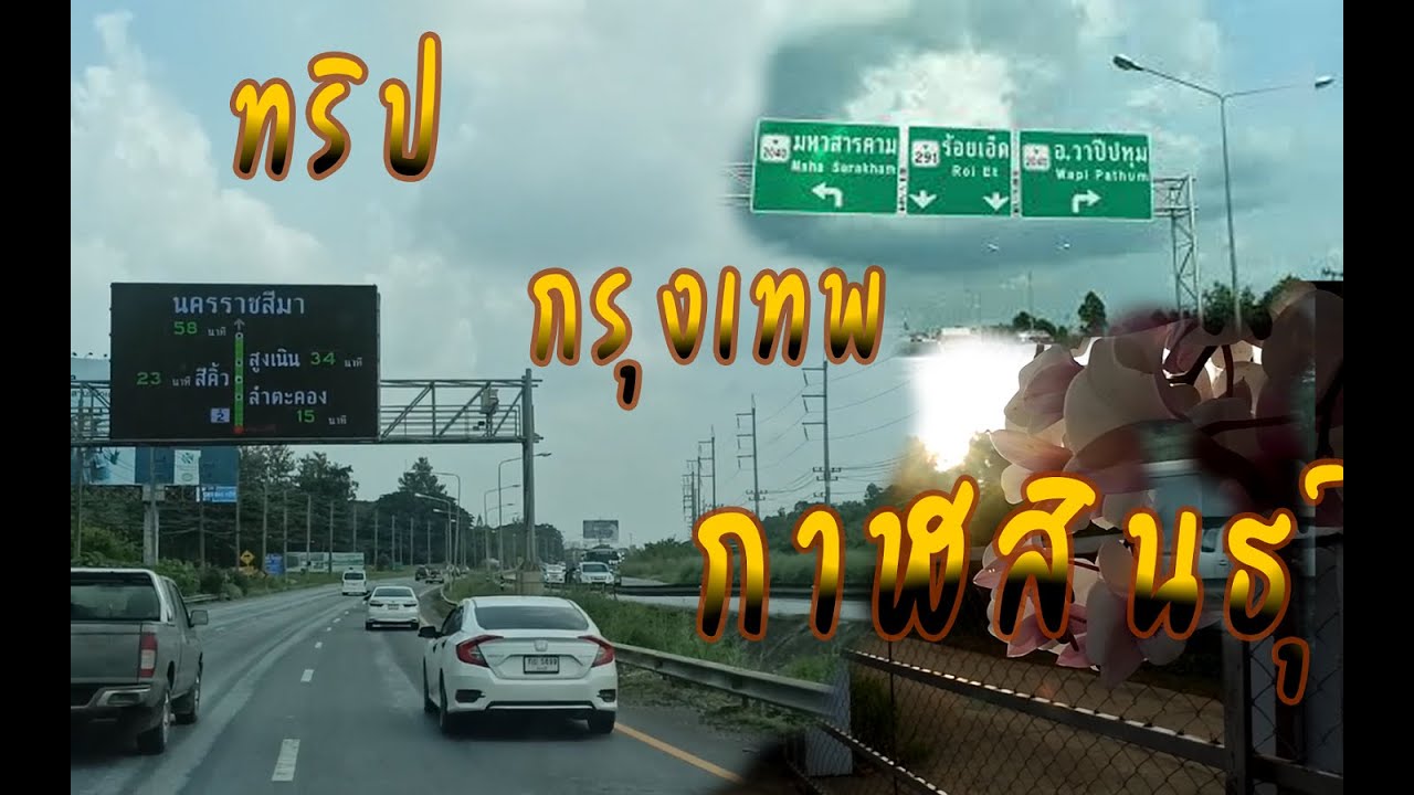 ทริปเดินทางกลับบ้าน  กรุงเทพ - กาฬสินธุ์   #ทัวร์ปิ๊กนิค