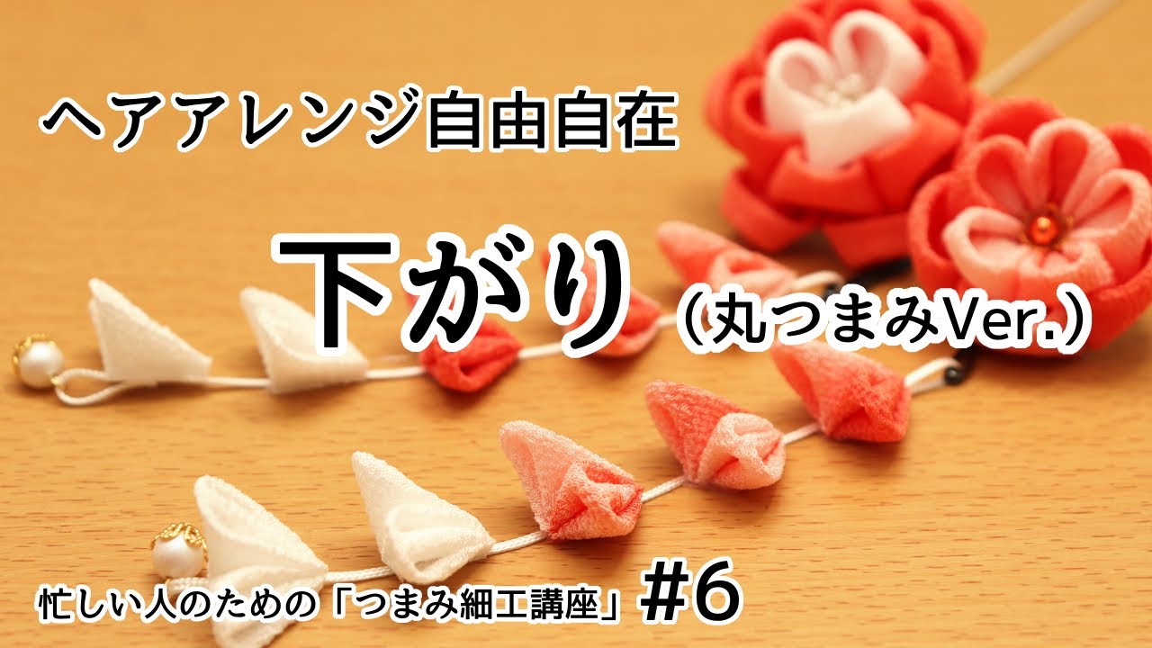 ヘアアレンジ自由自在！【下がりの作り方】丸つまみVer. 【忙しい人のためのつまみ細工講座】 #6 Craft with me