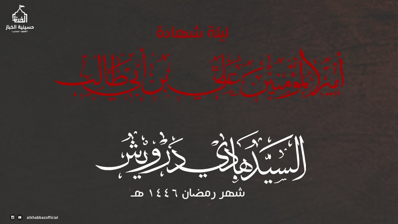 ليلة شهادة أمير المؤمنين علي عليه السلام | الخطيب السيد هادي درويش | 21 شهر رمضان 1446 هـ