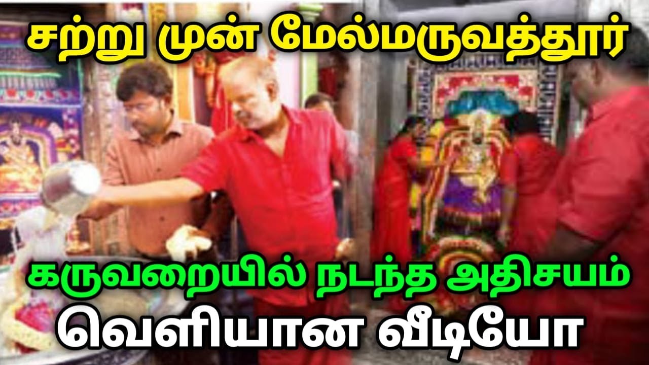 சற்றுமுன் மேல்மருவத்தூர் கருவறையில் நடந்த அதிசயம் !  வெளியான வீடியோ !
