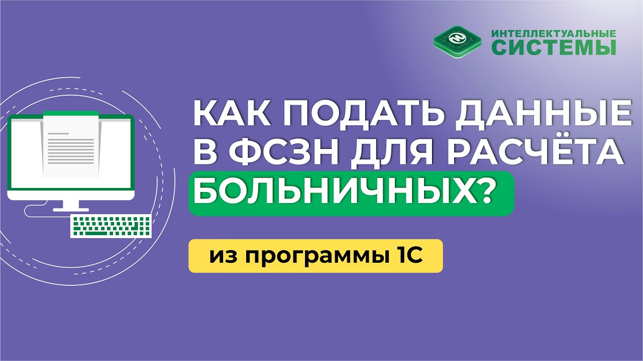 Как подавать сведения в ФСЗН для расчёта больничных из 1С? #фсзнбольничные #больничныеизменения