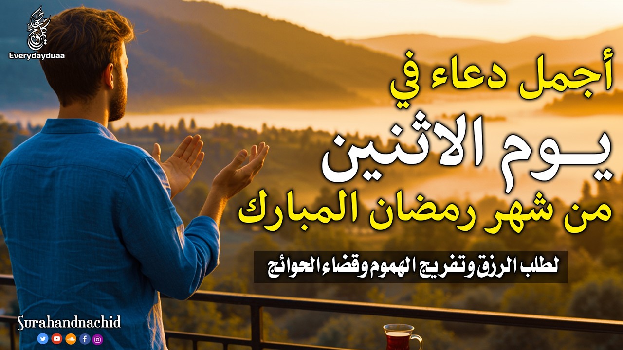 دعاء يوم الاثنين المستجاب للرزق السريع والفرج العاجل فى اول ايام شهر رمضان لا تحرم نفسك من اجره