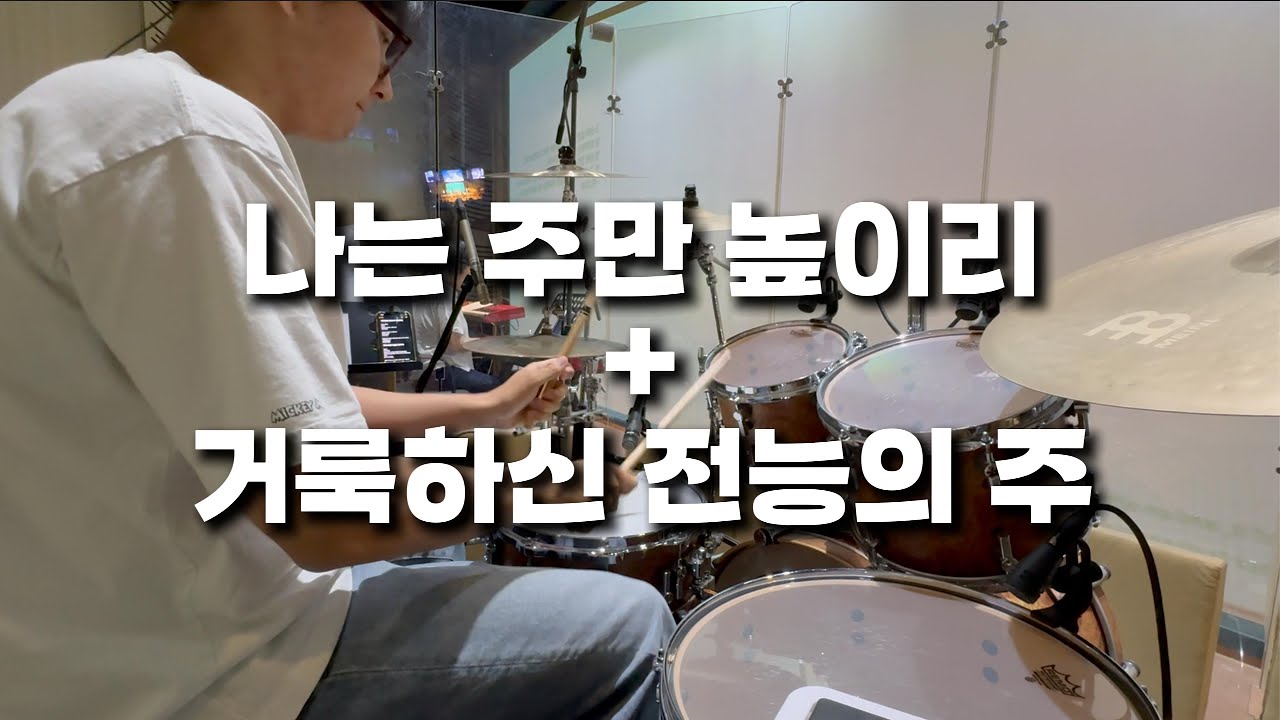 나는 주만 높이리 + 거룩하신 전능의 주 | Drum