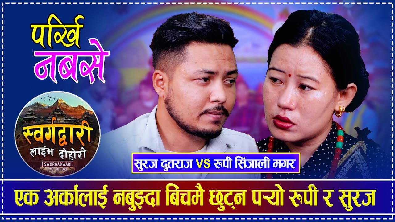 एक अर्कालाई नबुझ्दा बिचमै छुट्न पर्‍यो रुपी र सुरज | Rupi Sinjali Magar vs Suraj Dutraj