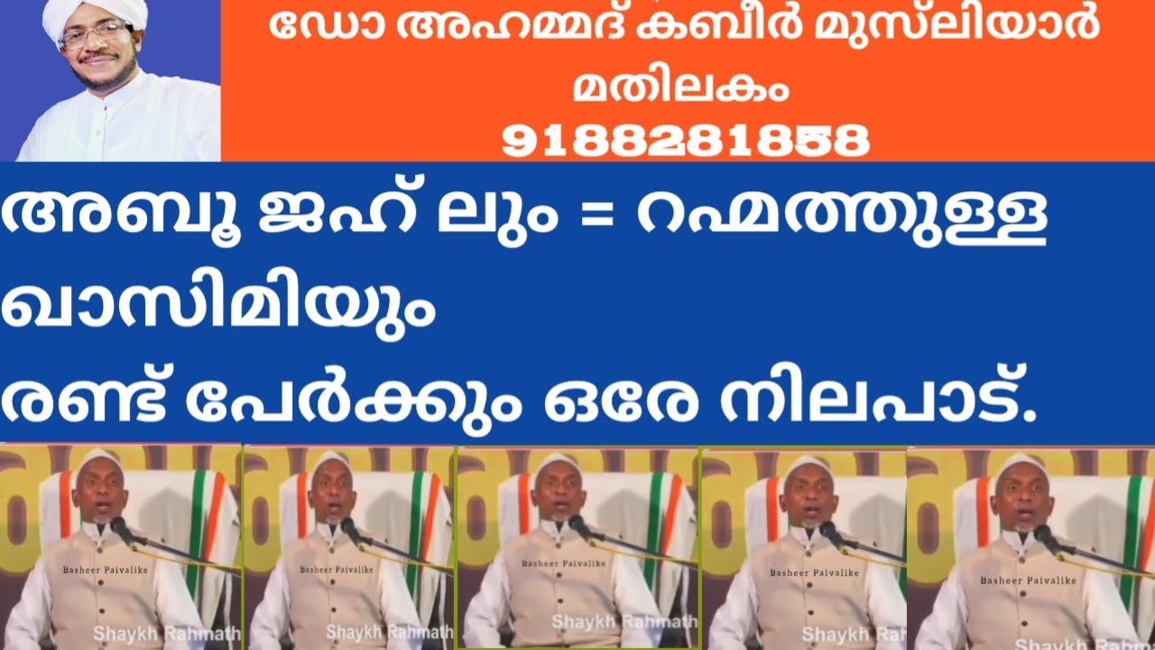 അബൂ ജഹ് ലിന്റെയും  ഖാസിമിയുടെയും നിലപ്പാട് ഒന്നു തന്നെ..