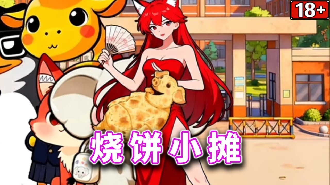 烧饼小摊，把小姐姐卖出正确的烧饼#小游戏#脑洞大开【十六来了游戏】