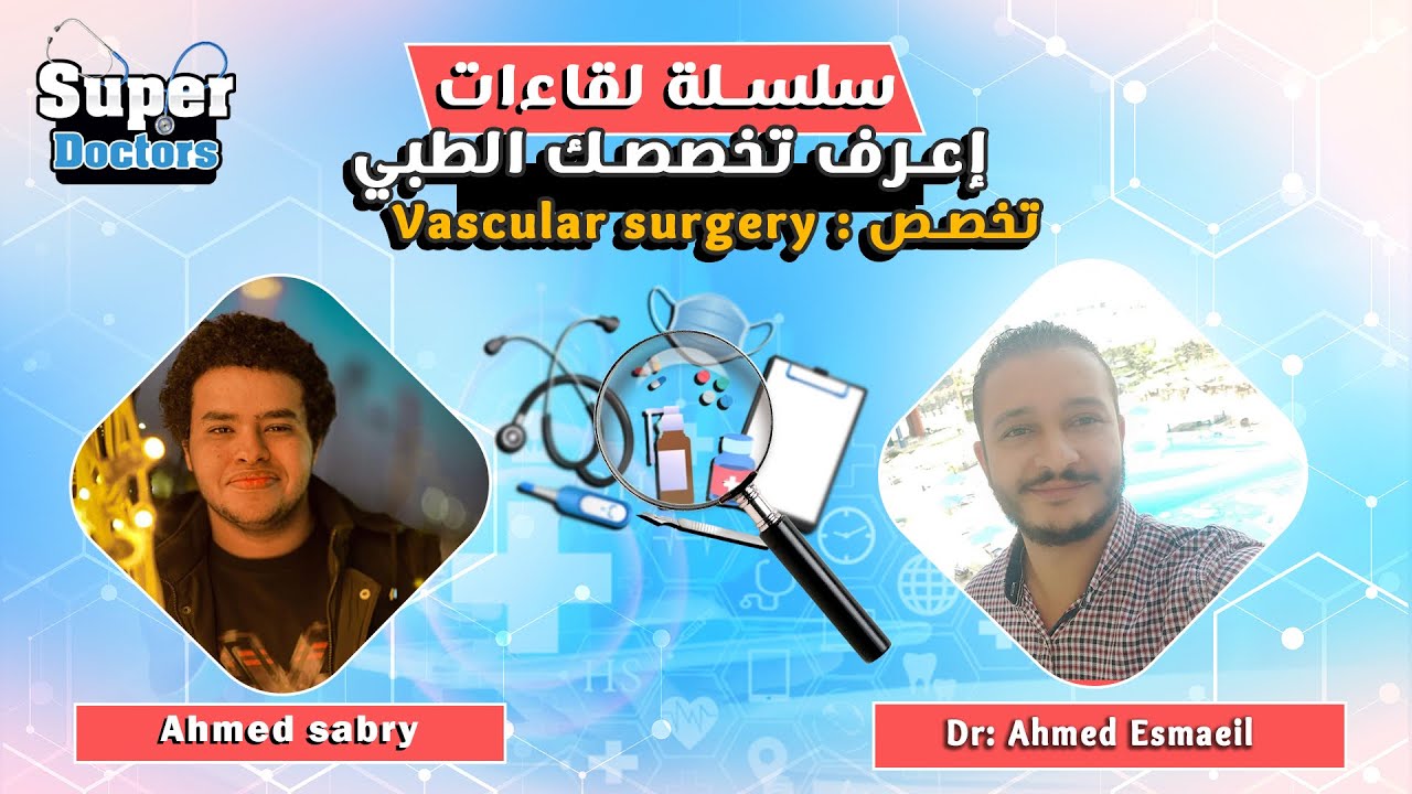 إعرف تخصصك الطبي 