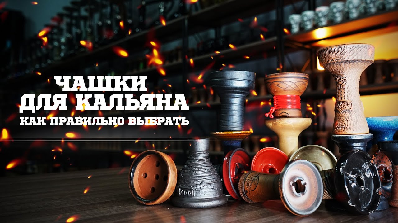 КАК ВЫБРАТЬ ЧАШКУ ДЛЯ КАЛЬЯНА. ЛУЧШИЕ ЧАШКИ ДЛЯ КАЛЬЯНА. ЧАШКА ДЛЯ КРЕПКОГО ТАБАКА