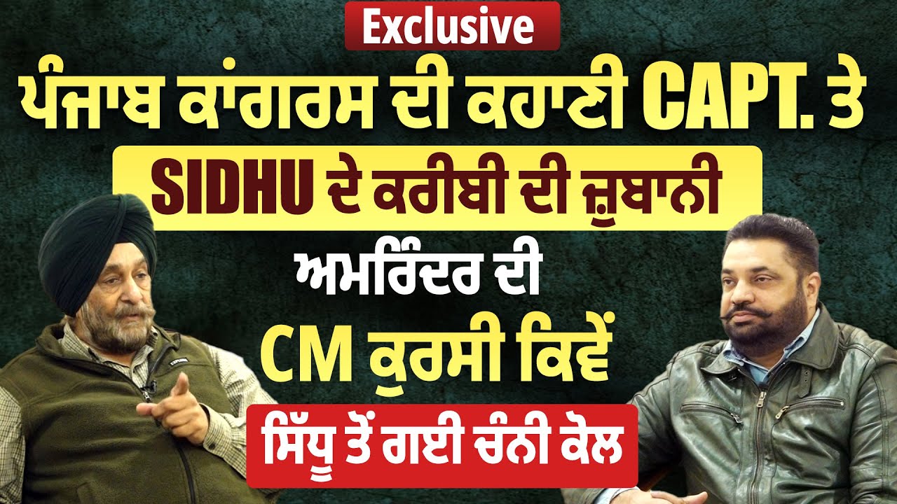 ਪੰਜਾਬ ਕਾਂਗਰਸ ਦੀ ਕਹਾਣੀ CAPT.ਤੇ SIDHU ਦੇ ਕਰੀਬੀ ਦੀ ਜ਼ੁਬਾਨੀ,ਅਮਰਿੰਦਰ ਦੀCM ਕੁਰਸੀ ਕਿਵੇ ਸਿੱਧੂ ਤੋ ਗਈ ਚੰਨੀ ਕੋਲ