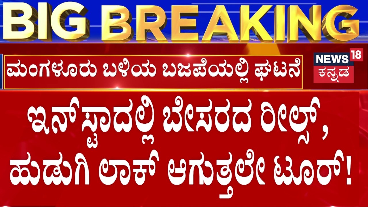 Manish Affair With Girls Case | Sad Reels Fraud | ವಿದೇಶದಲ್ಲಿ ಕುಳಿತು ಮಂಗಳೂರು ಯುವತಿಯರಿಗೆ ಗಾಳ