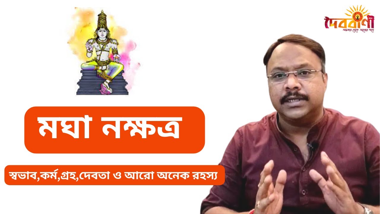 মঘা নক্ষত্র II MAGHA NAKSHTRA II IMPORTANT INFORMATION II Doibobaniofficial II