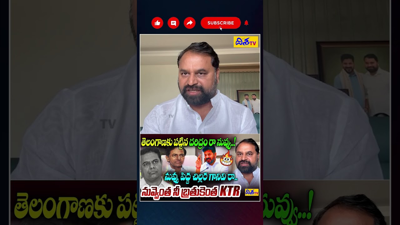 నువ్వు పెద్ద చిల్లర గానివి రా KTR..😱| MLC Addanki Dayakar Strong Counter to KTR | CM Revanth | Disha