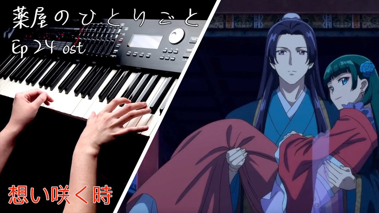 【藥師少女的獨語 EP24 插曲】 「想い咲く時」 Piano Cover By Yu Lun