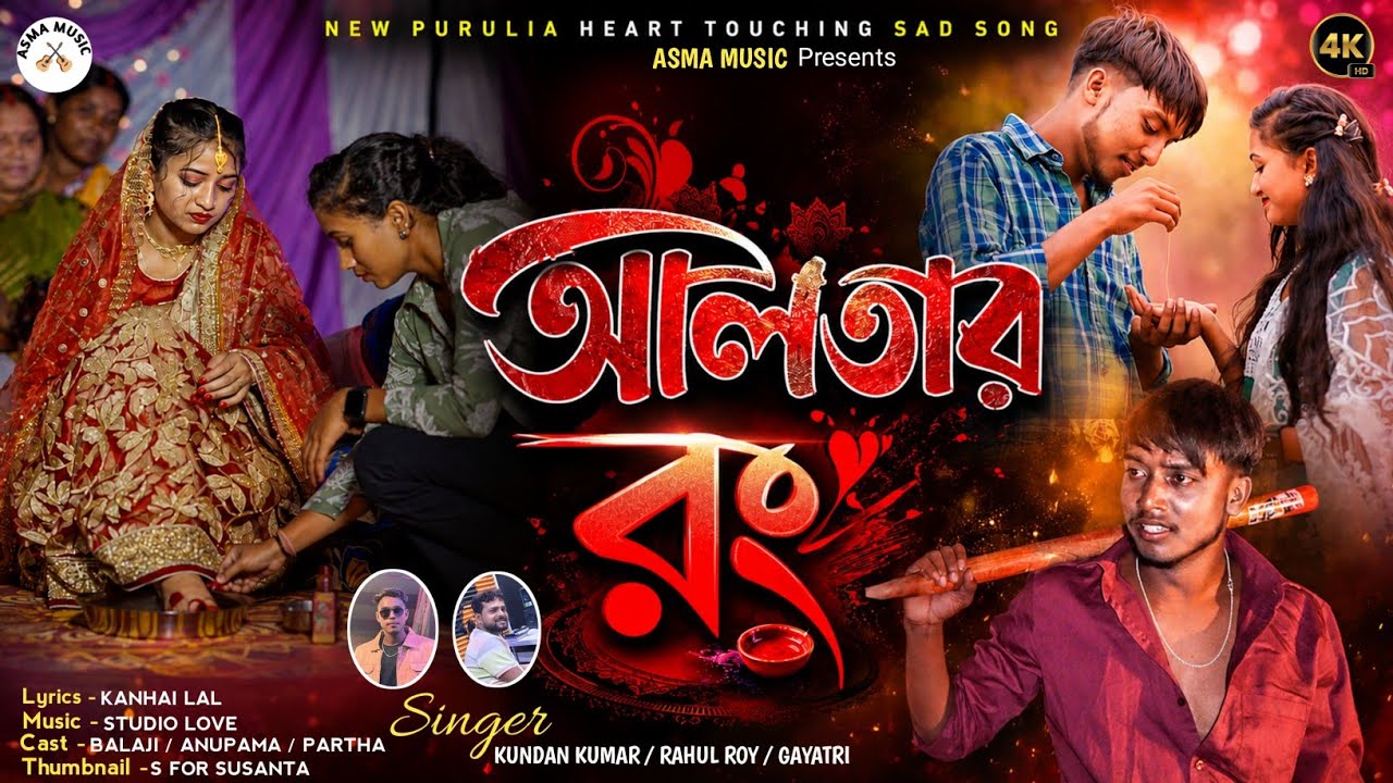 আলতার রং || ALTAR RANG || SINGER - KUNDAN KUMAR || RAHUL ROY AND GAYATRI NEW PURULIA SAD SONG 2026