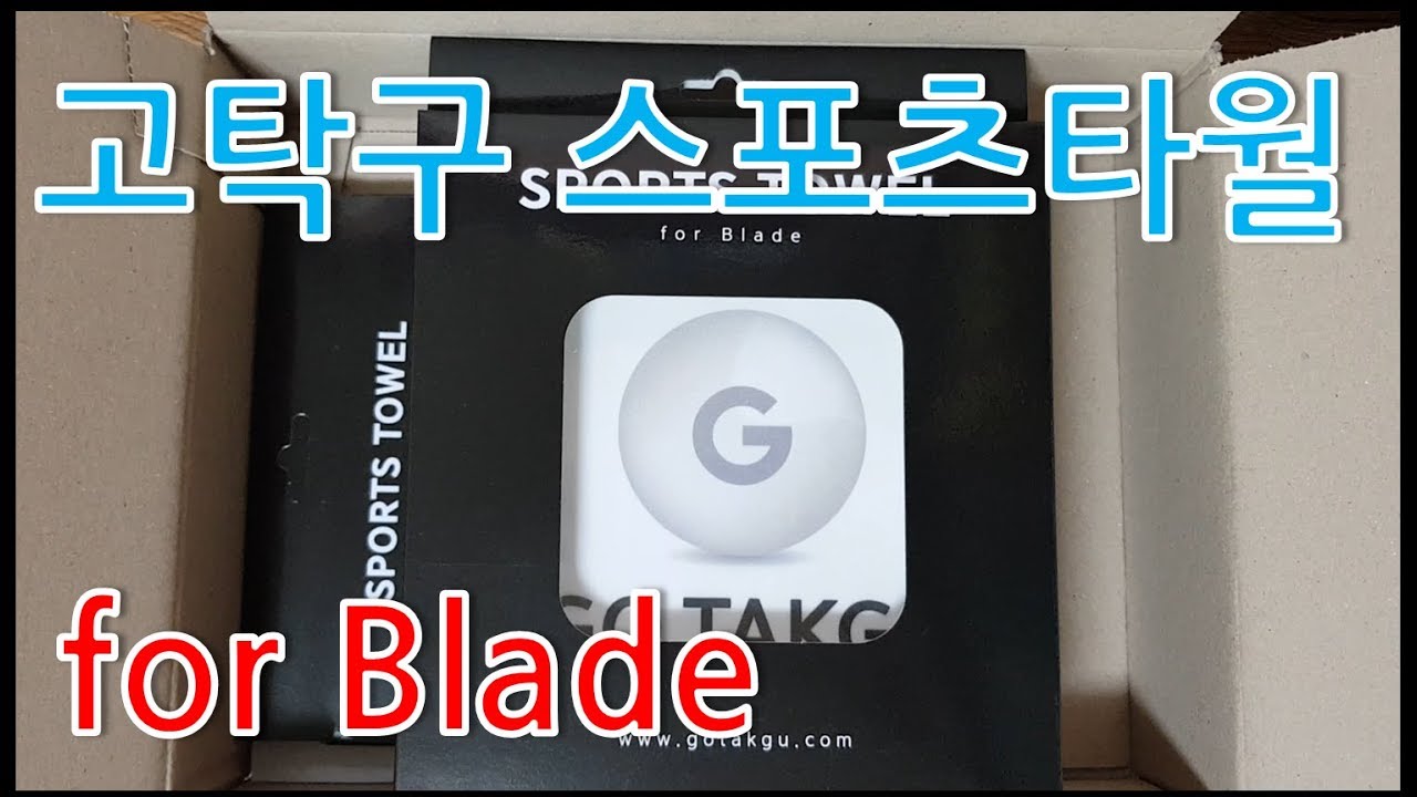 고탁구 스포츠타월 for Blade Review
