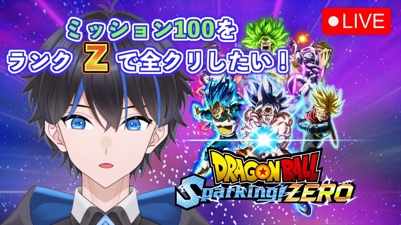 【ドラゴンボールスパーキングゼロ】#2 ミッション100を原作再現で全部Zでクリアをしたい！ドラゴンボール好きのVtuberがひたすら挑戦します