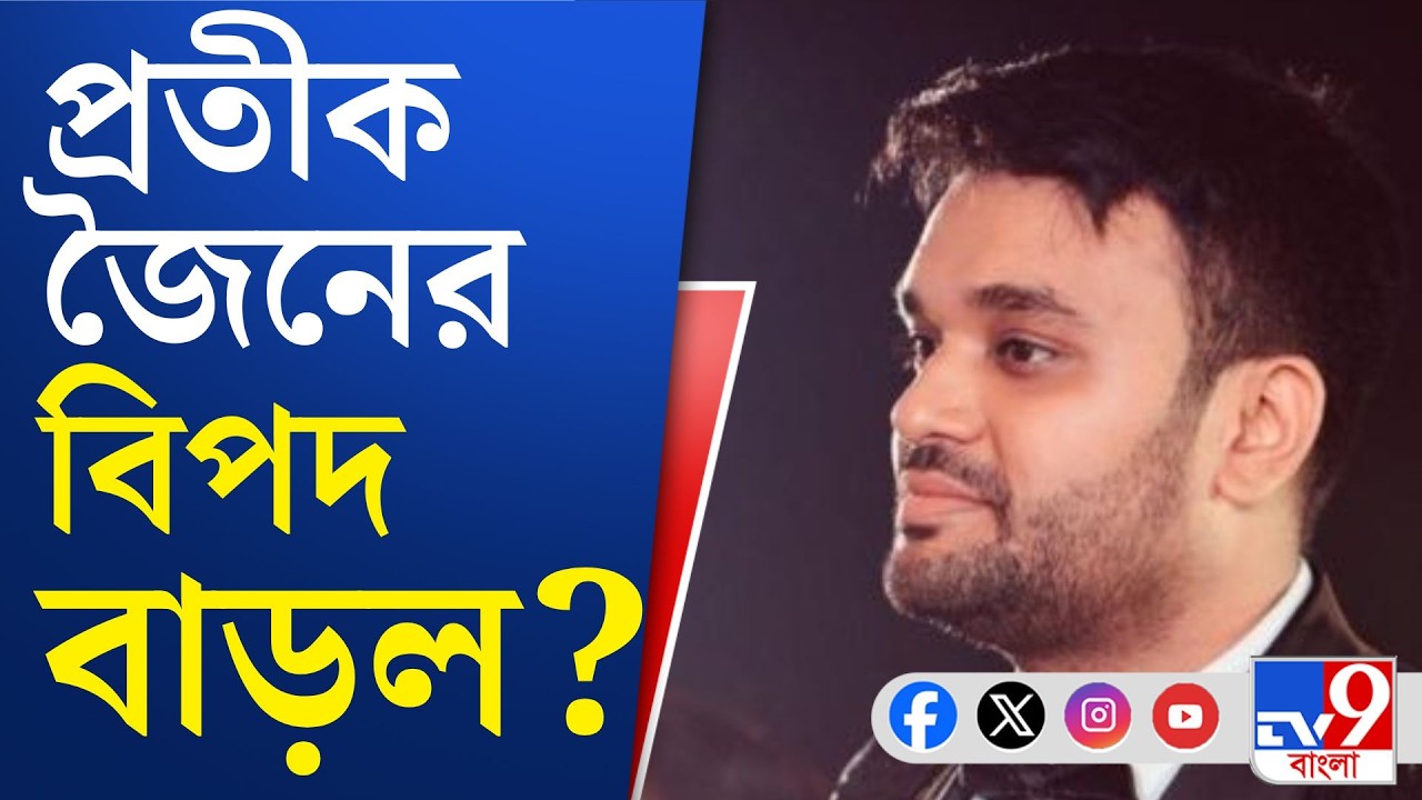 Pratik Jain, ED: আজ দিল্লিতে ইডির দফতরে হাজিরার নির্দেশ | TV9 Bangla