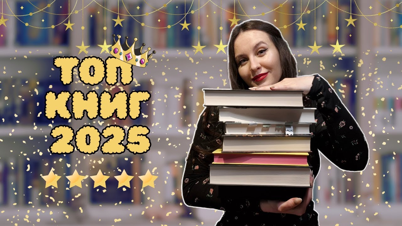 ТОП КНИГ 2025 📚✨ | Найкраще, що я прочитала цього року ❤️