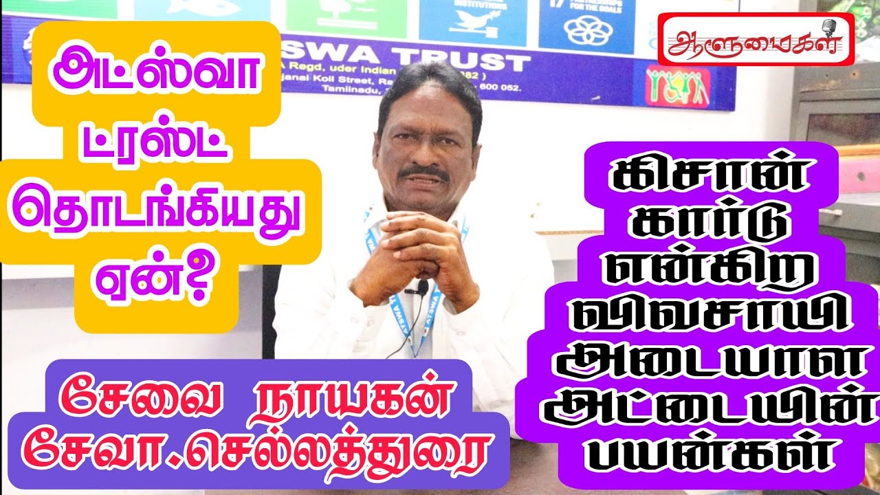 அட்ஸ்வா ட்ரஸ்ட் தொடங்கியது ஏன்? சேவை நாயகன் சேவா.செல்லத்துரையின் நேர்காணல்/ ATSWA TRUST/ AALUMAIGAL