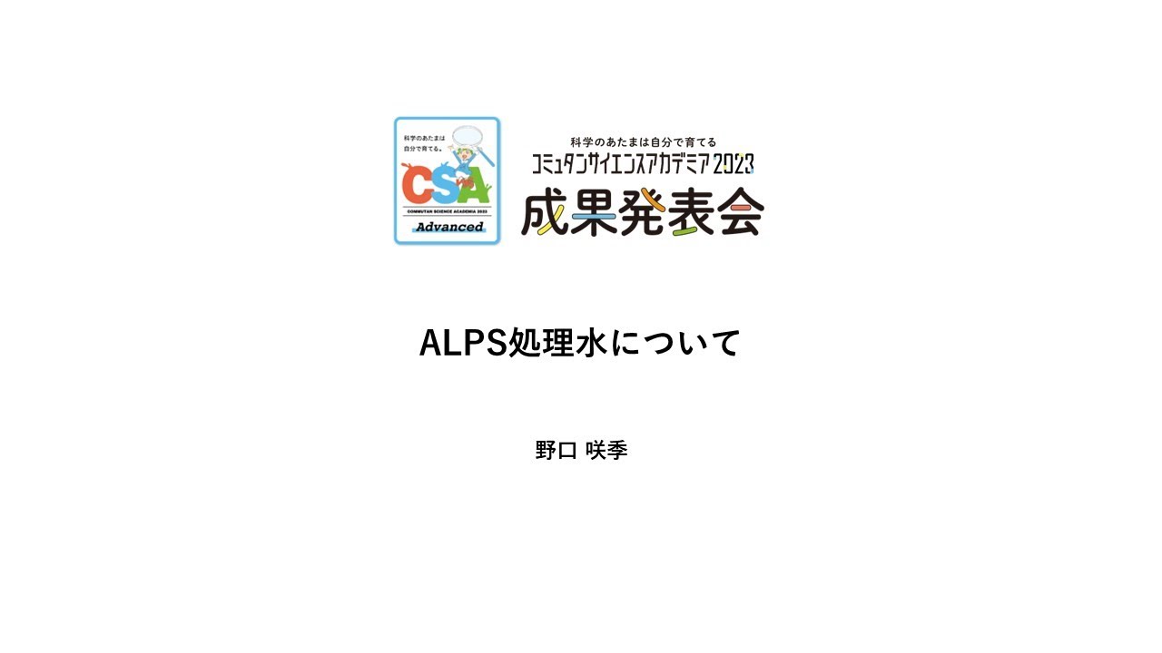 12 ALPS処理水について 【コミュタンサイエンスアカデミア】成果発表会Advancedコース