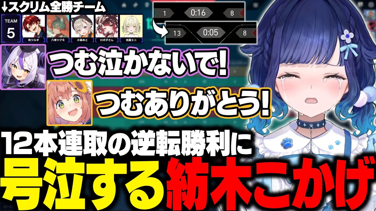【VALORANT】V最本番で12本連取の逆転勝利に号泣するつむ王＆活躍シーンまとめ【紡木こかげ/ラプラス・ダークネス/本間ひまわり/藍沢エマ/ぶいすぽ/ホロライブ/にじさんじ/切り抜き】