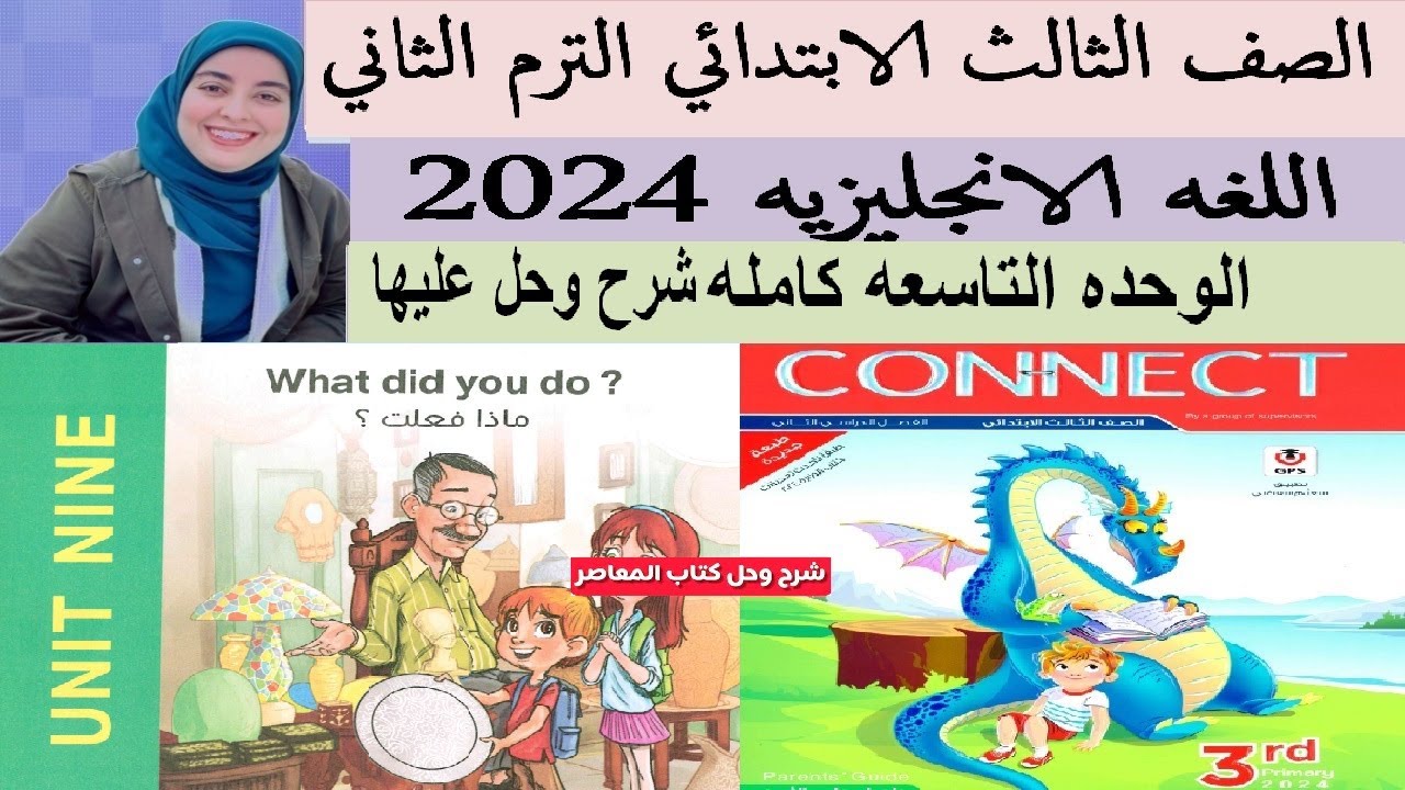 حل وشرح معاصر الصف الثالث الابتدائي الوحده التاسعه كامله والحل عليها الترم الثاني 2024