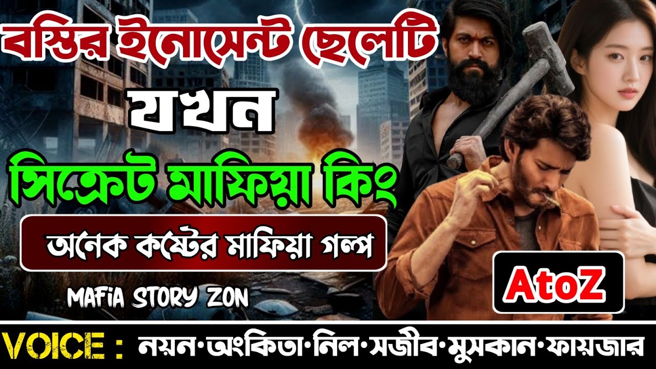 বস্তির ইনোসেন্ট ছেলেটি যখন সিক্রেট মাফিয়া কিং || Secret Mafia King || সকল পর্ব.A to Z@MafiaStoryzon