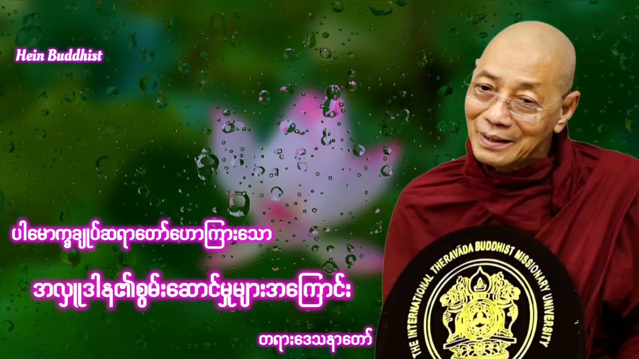 အလှူဒါန၏စွမ်းဆောင်မူများအကြောင်း တရားတော် #ပါမောက္ခချုပ်ဆရာတော်ဒေါက်တာအရှင်နန္ဒမာလာဘိဝံသ 