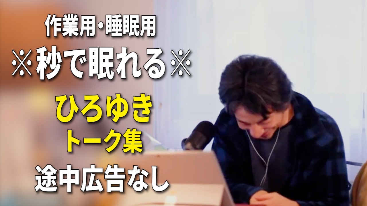 【睡眠用強化版ver.3.1】※不眠症でも寝れると話題※ ぐっすり眠れるひろゆきのトーク集 Vol.897【作業用にも 途中広告なし 集中・快眠音質・音量音質再調整】※10分後に画面が暗くなります