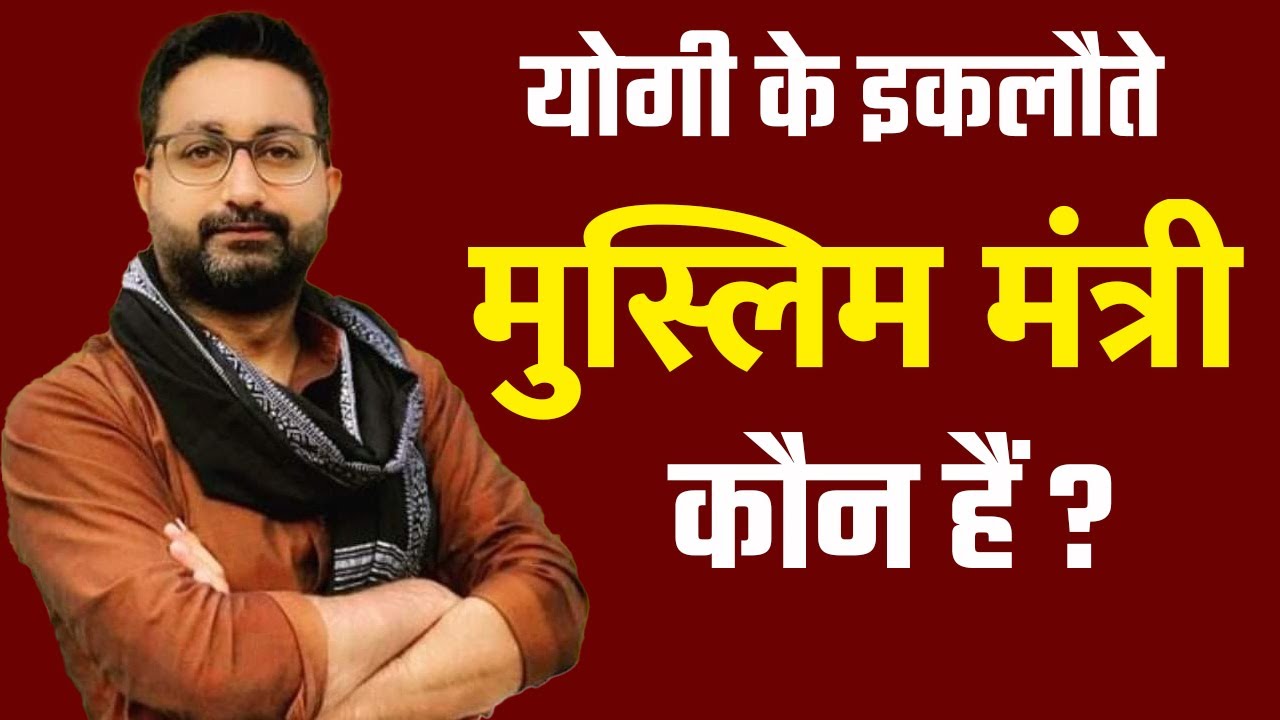 योगी के इकलौते मुस्लिम मंत्री कौन हैं ? | danish azad ansari | danish azad ansari bjp | danish azad
