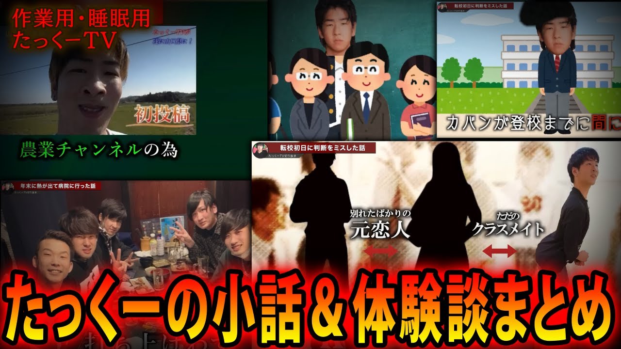 【作業用】たっくーの小話＆体験談まとめ【たっくーTV/切り抜き】