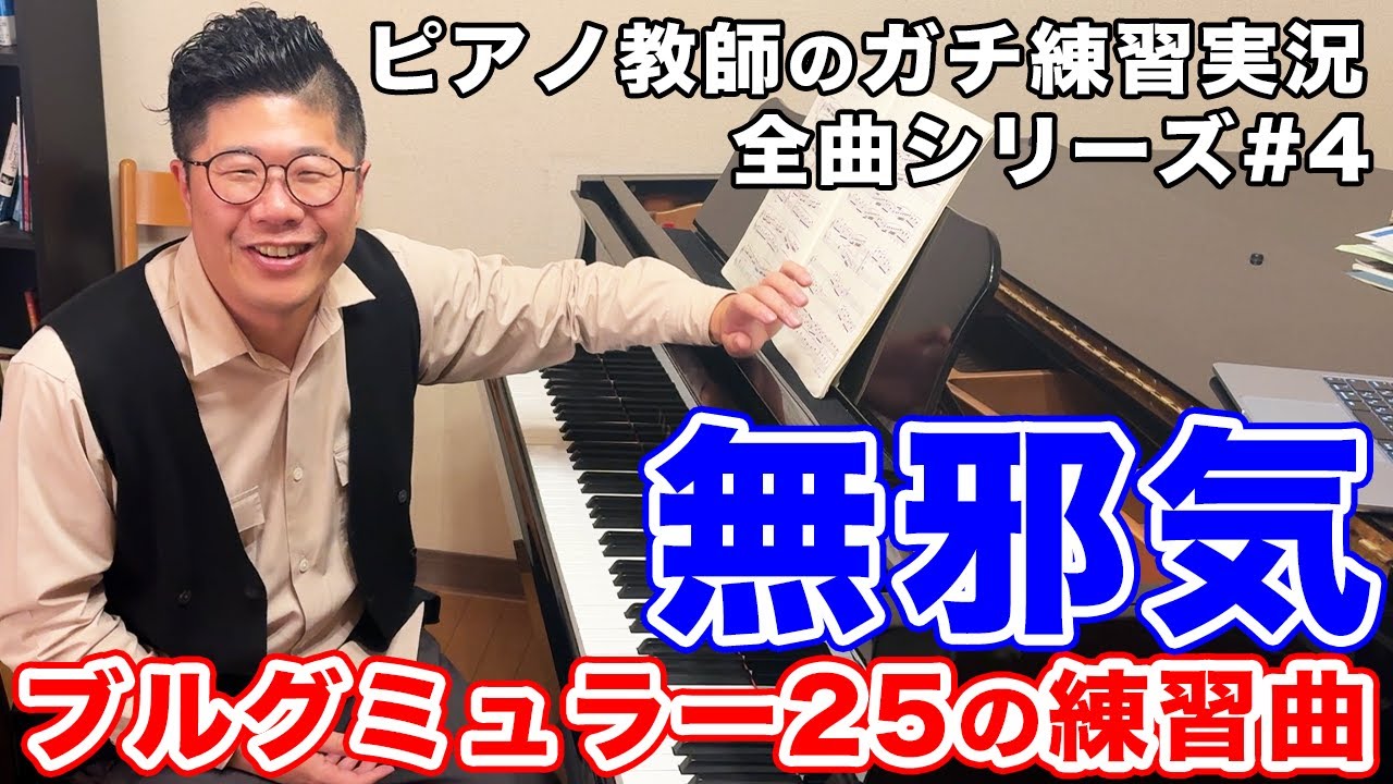 【ピアノ教師ガチ練習】ブルグミュラー25「無邪気」5番【練習配信#4】