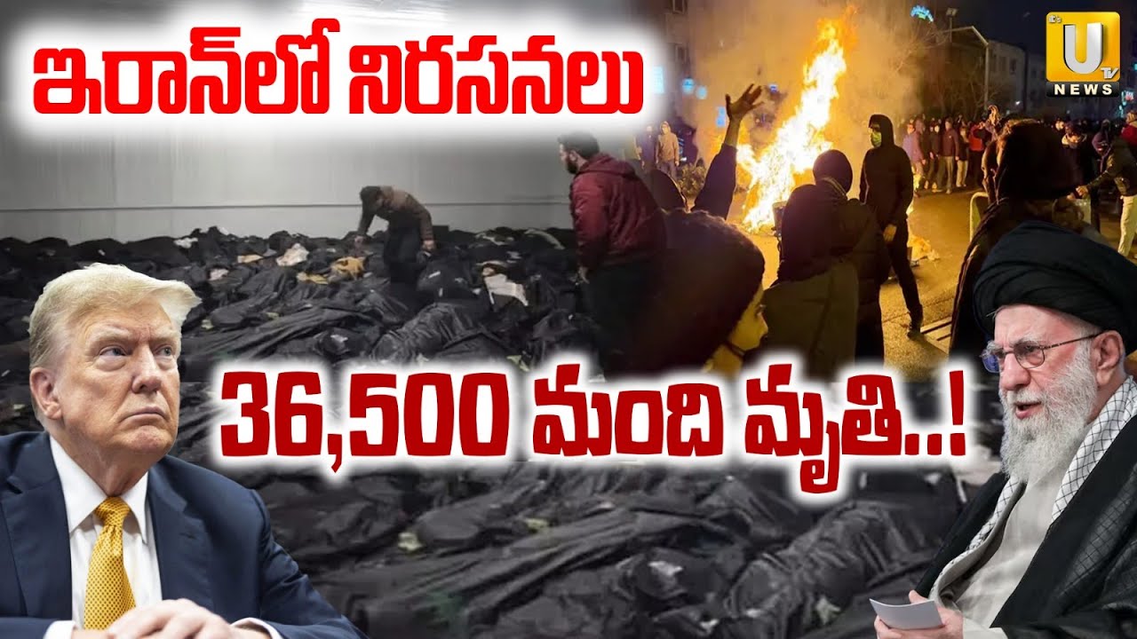 Thousands of People De*ad in Iran Protests | ఇరాన్‌లో 36,500 మంది మృ*తి..! | Iran America War | UTV