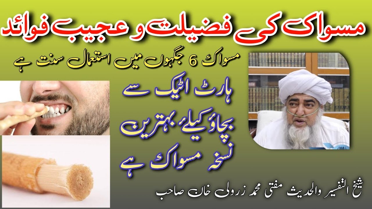 مسواک کی فضیلت اور فوائد| مفتی محمد زرولی خان صاحب