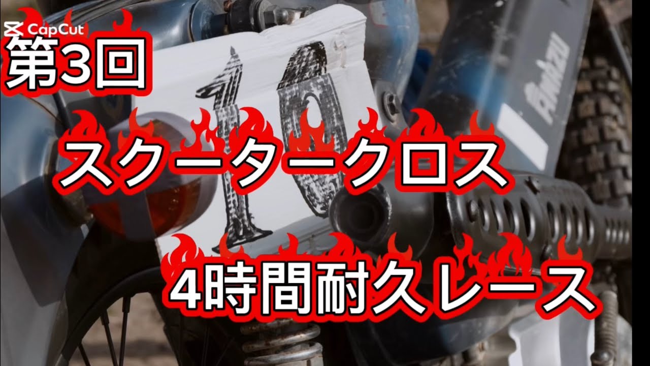 スクータークロス4時間耐久レース　フラットパークmpg