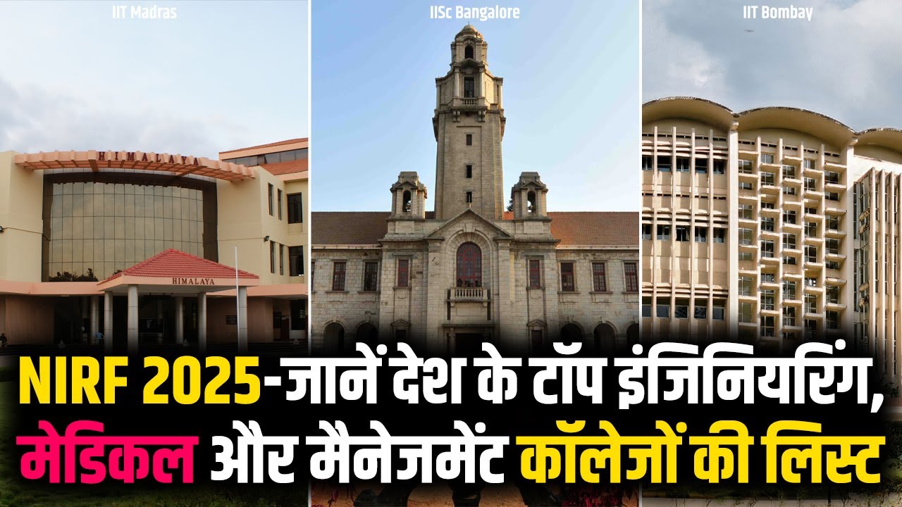 शिक्षा मंत्रालय ने जारी किया NIRF 2025 रिपोर्ट । Top University in India । Top 10 University