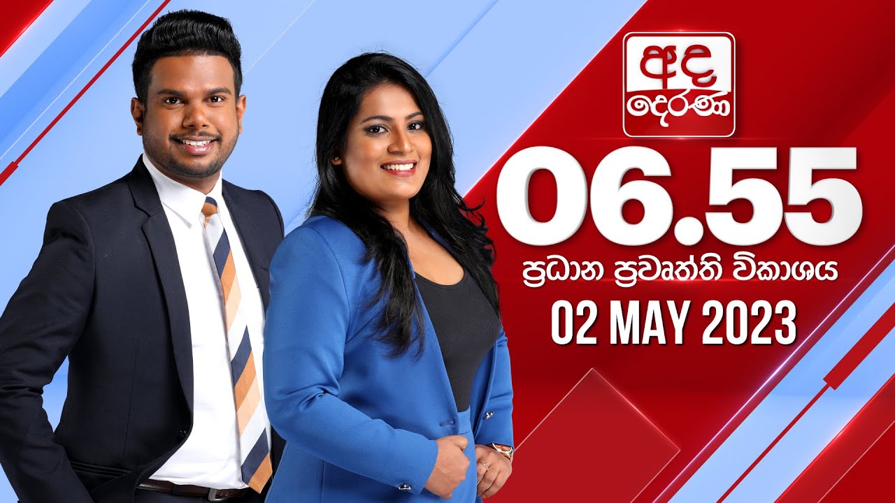 අද දෙරණ 6.55 ප්&zwj;රධාන පුවත් විකාශය -  2023.05.02 | Ada Derana Prime Time News Bulletin