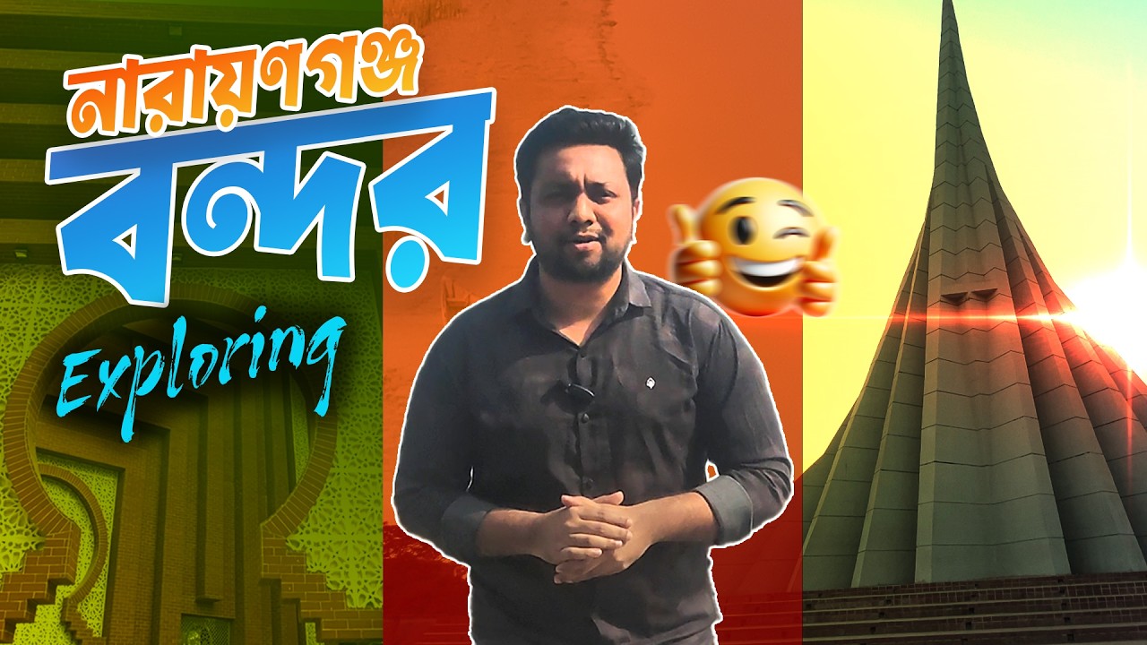 নারায়ণগঞ্জেরর বন্দর নগরীর সব ঐতিহ্যবাহী স্থান ও খাবার! #travel #travelbd #streetfood