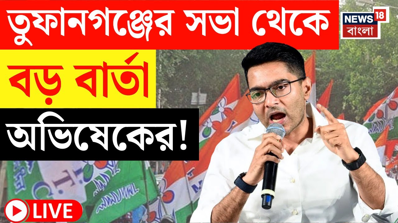 Abhishek Banerjee LIVE | ছাব্বিশের বার্তা নিয়ে আজ Cooch Behar এ অভিষেক, কী বার্তা?|দেখুন সরাসরি|N18L