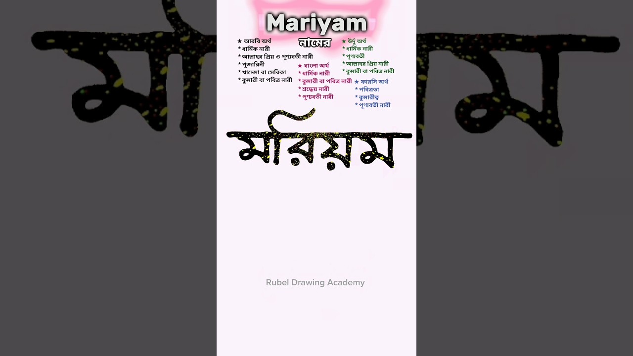 Mariyam namer ortho ki | মরিয়ম নামের অর্থ কি #names #nameart