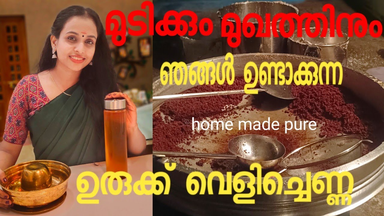 മുടിക്കും മുഖത്തിനും ശുദ്ധമായ ഉരുക്ക് വെളിച്ചെണ്ണ തയ്യാറാക്കാം