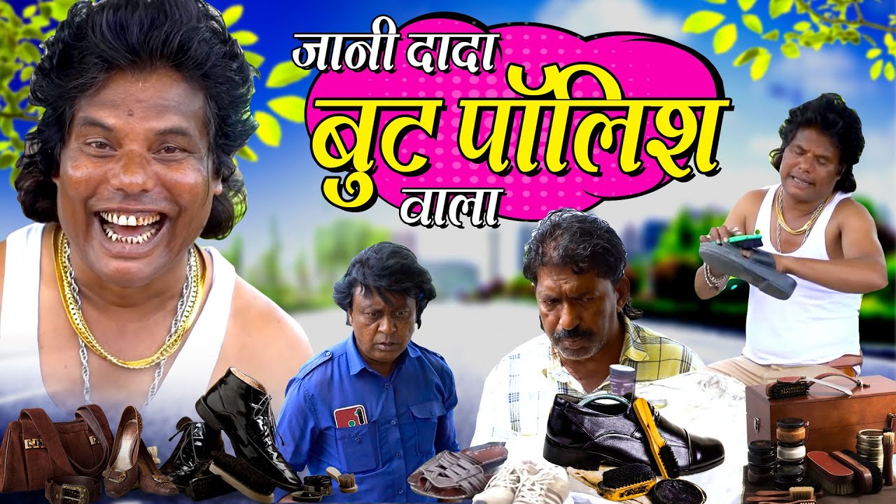 JANI DADA BOOT POLISH WALA | जानी दादा बूट पॉलिश वाला | KHANDESH KA BOOT POLISH WALA