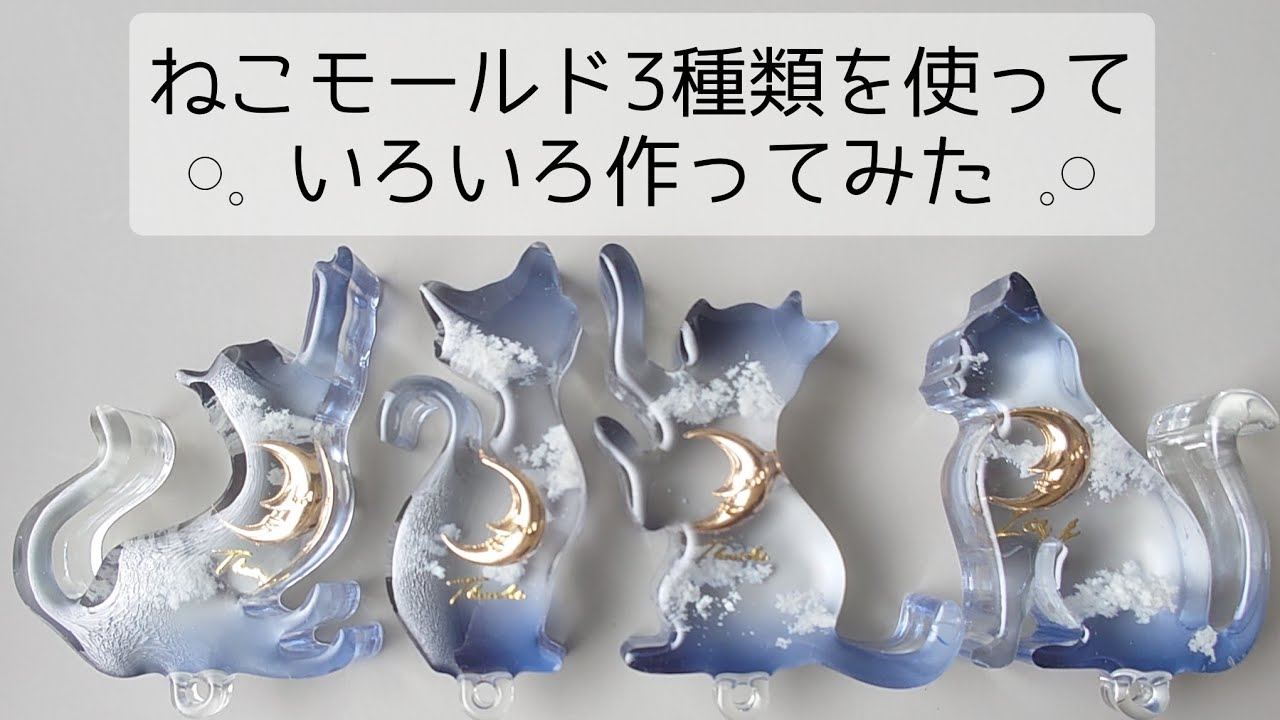 レジン♡ねこモールド3種類使っていろいろ作ってみた♡簡単レジン 作り方 croccha公認クリエイター resin