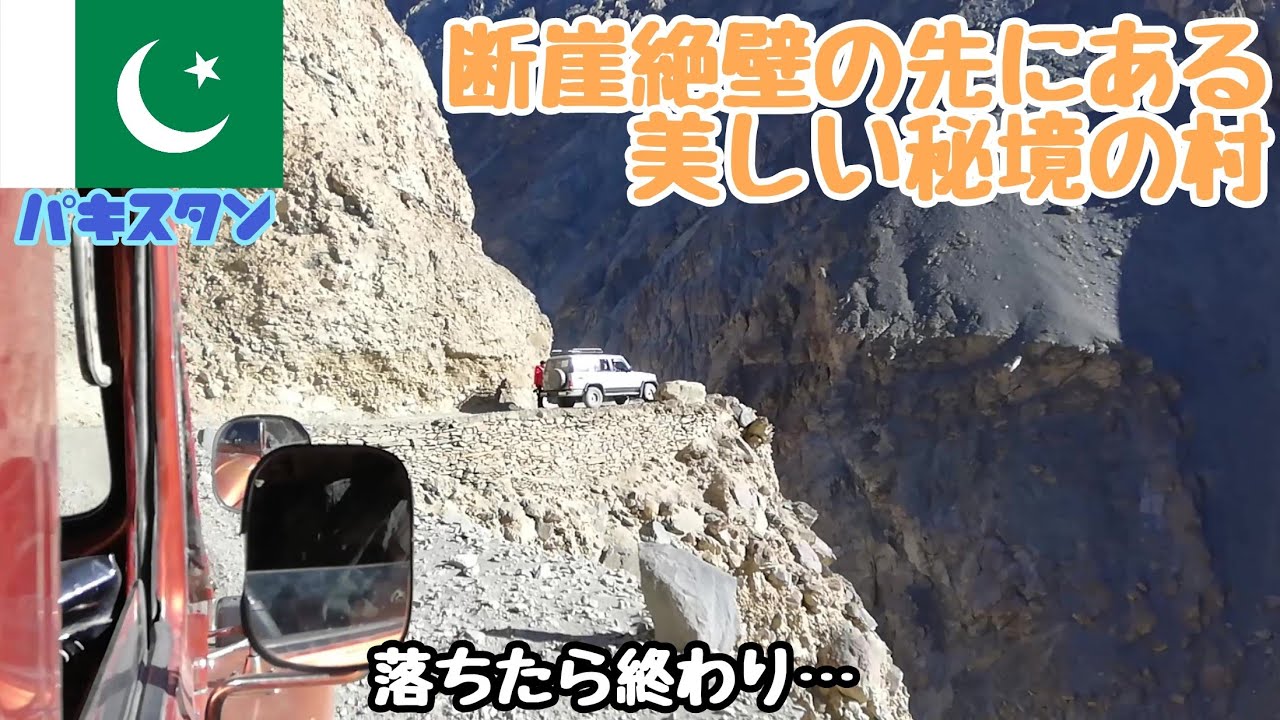 【パキスタン#07】2003年まで車でアクセスできなかった秘境、シムシャール村へ！