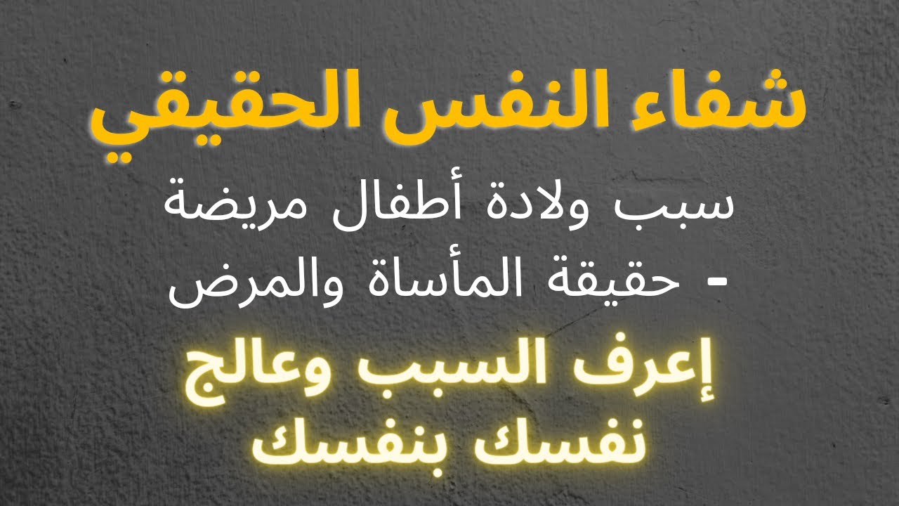 1- كيف تتشافى النفس والامراض | كلام من ذهب للناس الواعية