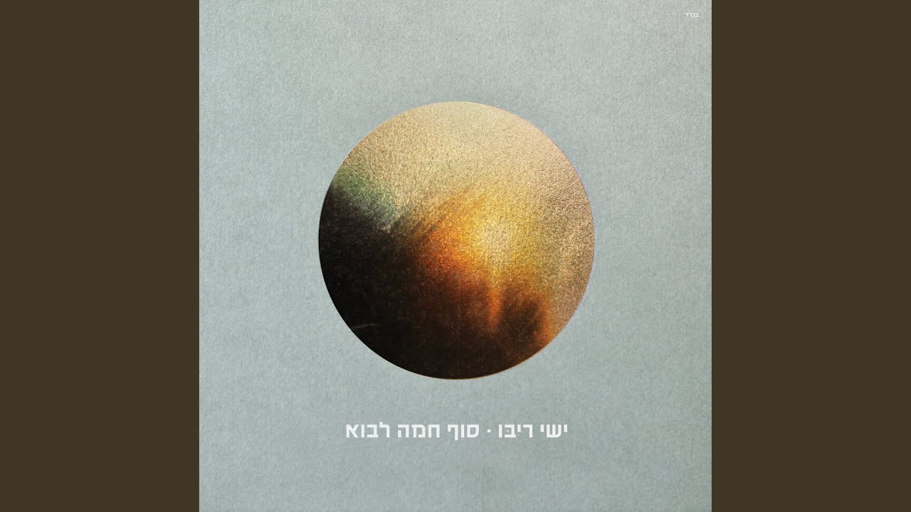 יהי רצון