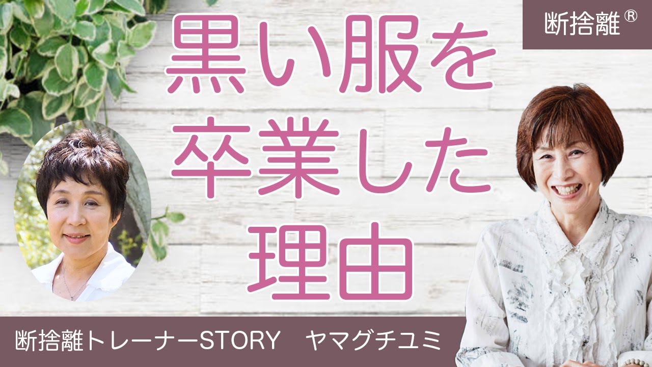 【断捨離】元CAの人生を変えた断捨離ストーリー