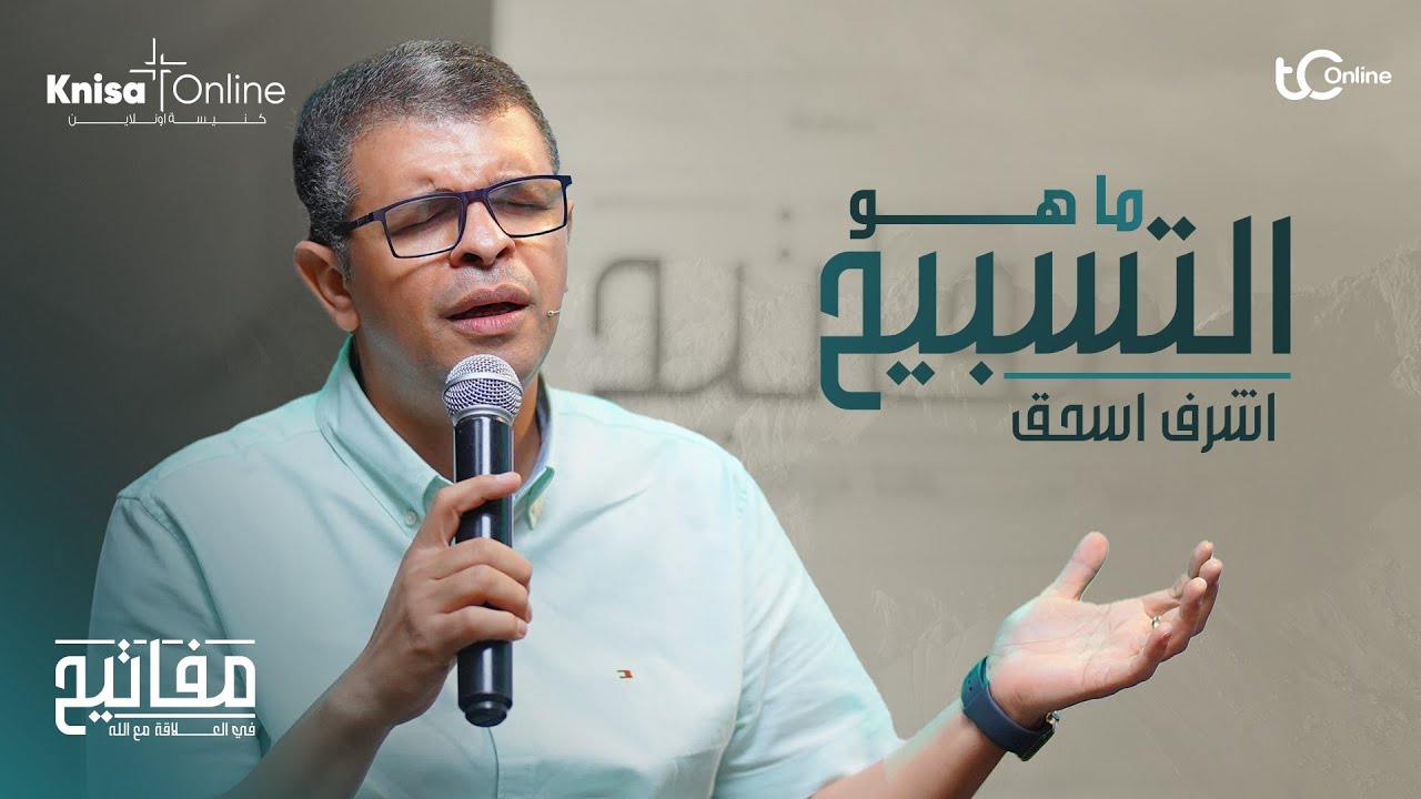 ماهو التسبيح