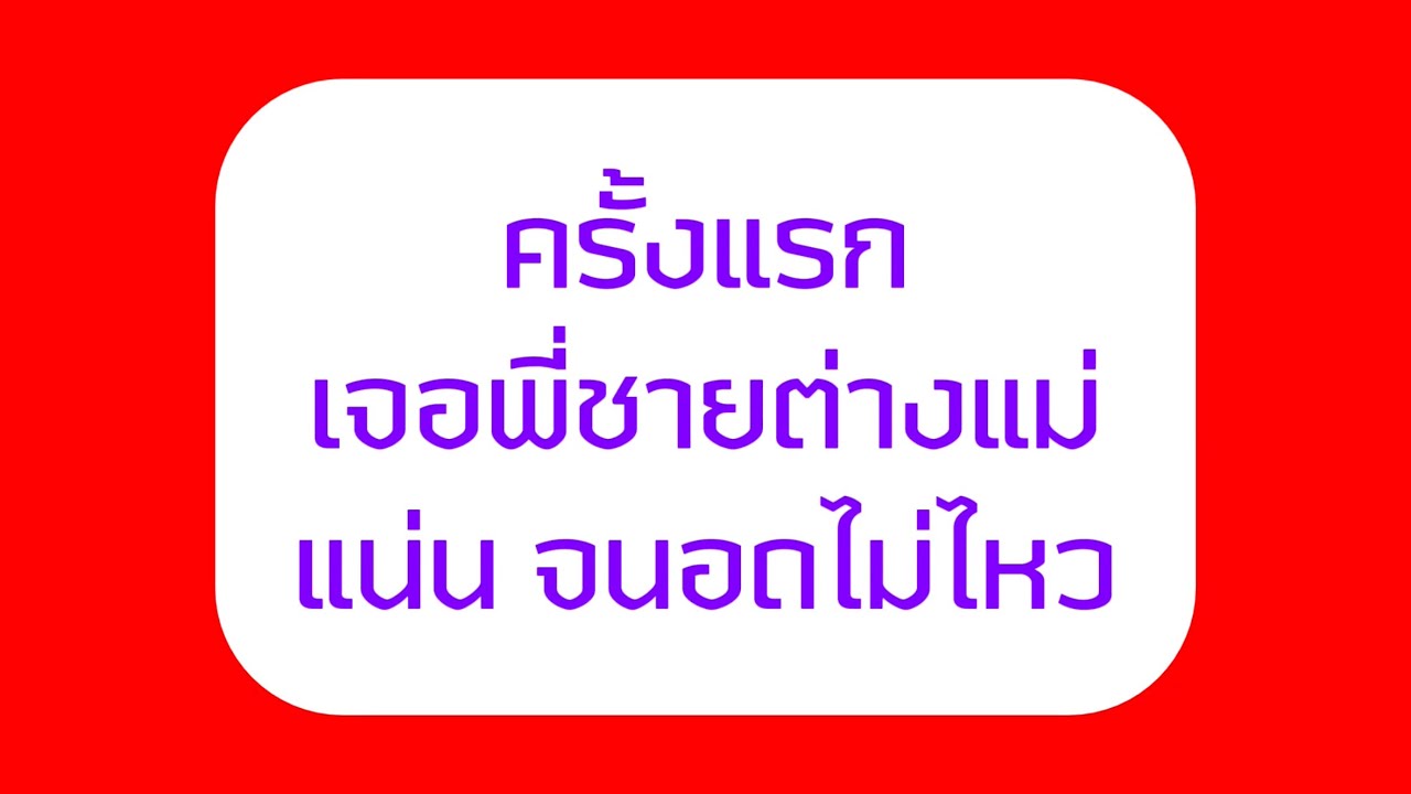 เจอพี่ชายต่างแม่ครั้งแรก ทำตัวไม่ถูกเลย #จบในตอน #นิยายเสียง 
